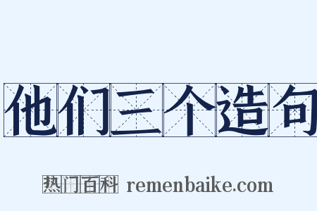 他们三个造句是什么意思的图片